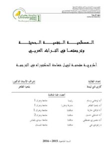 تحميل كتاب المصطلحية النفسية الحديثة وترجمتها في التراث العربي ل كازي ثاني ليندة PDF