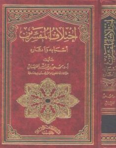 تحميل كتاب اختلاف المفسرين أسبابه وآثاره لسعود الفنيسان PDF
