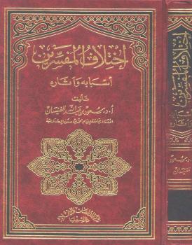 تحميل كتاب اختلاف المفسرين أسبابه وآثاره لسعود الفنيسان PDF