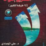 تحميل كتاب الطريق إلى لا (15 طريقة للتغيير) – نسخة مصورة ل د. علي الحمادي PDF د علي الحمادي