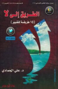 تحميل كتاب الطريق إلى لا (15 طريقة للتغيير) – نسخة مصورة ل د. علي الحمادي PDF د علي الحمادي