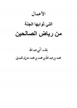 تحميل كتاب الأعمال التي ثوابھا الجنة من رياض الصالحين PDF محمد بن عبدالله العبدلي