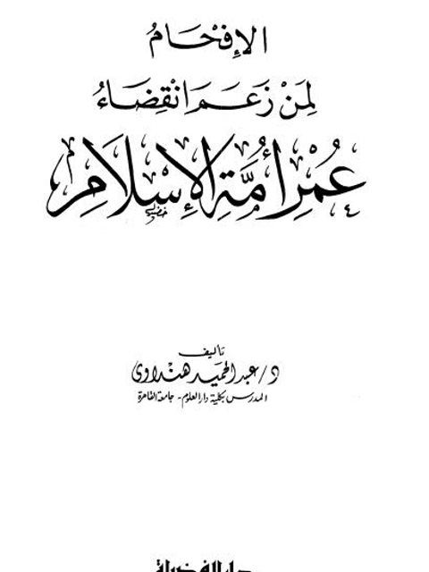 تحميل كتاب الإفحام لمن زعم إنقضاء عمر أمة الإسلام PDF عبد الرحمن هنداوي