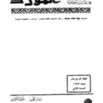 تحميل كتاب ازدواجية اللغة نظرة في حاضر العربية وتطلع نحو مستقبلها في ضوء الدراسات اللغوية PDF محمد راجي الزغول