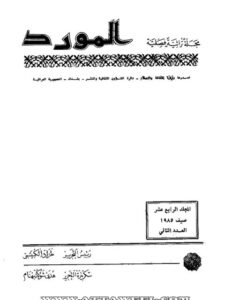 تحميل كتاب ازدواجية اللغة نظرة في حاضر العربية وتطلع نحو مستقبلها في ضوء الدراسات اللغوية PDF محمد راجي الزغول