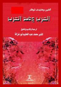 تحميل كتاب الحرب وضد الحرب مجموعة مؤلفين PDF