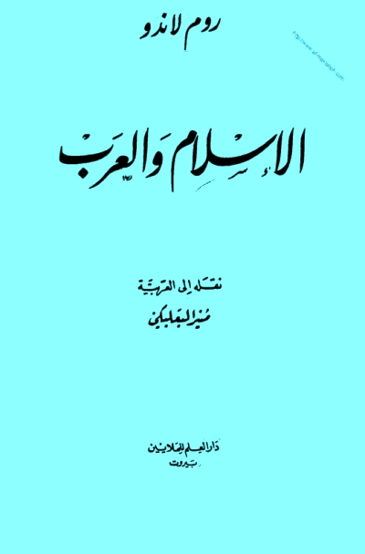 تحميل كتاب الإسلام والعرب PDF