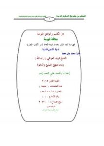 تحميل كتاب الشيخ فريد العراقي (رحمه الله) وبيان منهج التبليغ والدعوة PDF محمد على محمد إمام