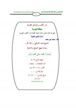 تحميل كتاب الشيخ فريد العراقي (رحمه الله) وبيان منهج التبليغ والدعوة PDF محمد على محمد إمام