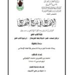 تحميل كتاب الابتهاج في شرح المنهاج لتقي الدين علي بن عبد الكافي السبكي تتمة كتاب الخلع دراسة وتحقيق ل محمد بن ناصر بن محمد الزهراني PDF تقي الدين علي بن عبد الكافي السبكي