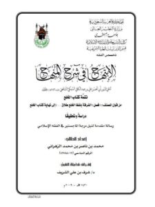 تحميل كتاب الابتهاج في شرح المنهاج لتقي الدين علي بن عبد الكافي السبكي تتمة كتاب الخلع دراسة وتحقيق ل محمد بن ناصر بن محمد الزهراني PDF تقي الدين علي بن عبد الكافي السبكي