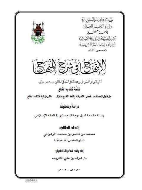 تحميل كتاب الابتهاج في شرح المنهاج لتقي الدين علي بن عبد الكافي السبكي تتمة كتاب الخلع دراسة وتحقيق ل محمد بن ناصر بن محمد الزهراني PDF تقي الدين علي بن عبد الكافي السبكي