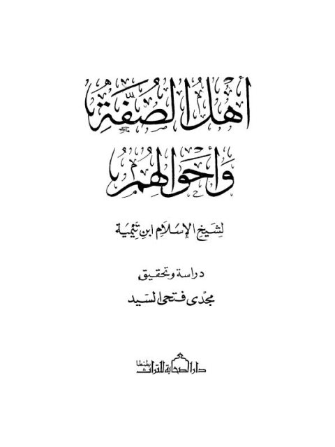 تحميل كتاب أهل الصفة وأحوالهم PDF ابن تيمية بدون تقطيع