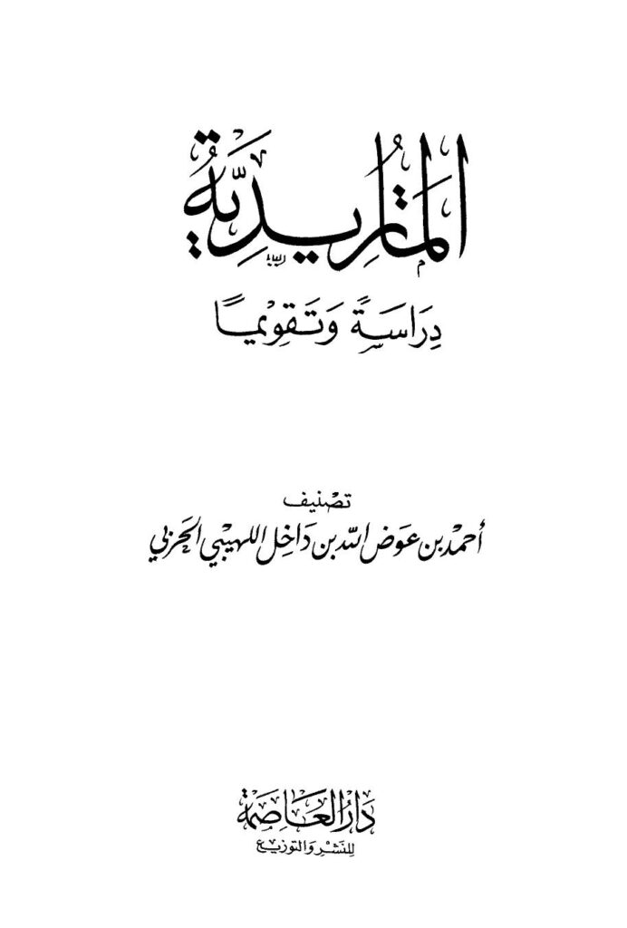 تحميل كتاب الماتريدية دراسة وتقويما PDF أحمد بن عوض الله بن داخل اللهيبي الحربي