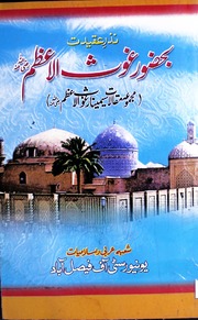 تحميل كتاب Ba Hazoor Ghous Azam بحضور غوث اعظم PDF