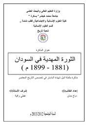 تحميل كتاب الثورة المهدية في السودان 1881 1899 م PDF حنان دباخ