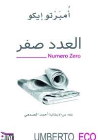 تحميل كتاب العدد صفر PDF أمبرتو إيكو نسخة سريعة القراءة