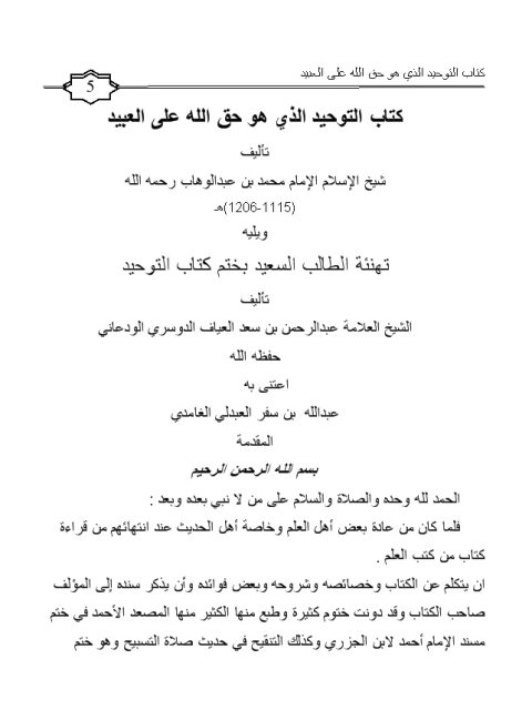 تحميل كتاب التوحيد الذي هو حق الله على العبيد ويليه تهنئة الطالب السعيد بختم كتاب التوحيد PDF محمد بن عبد الوهاب