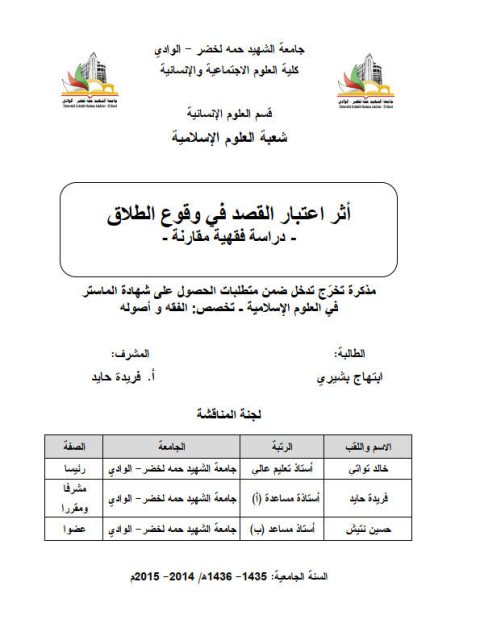 تحميل كتاب أثر اعتبار القصد في وقوع الطلاق دراسة فقهية مقارنة PDF ابتهاج بشيري