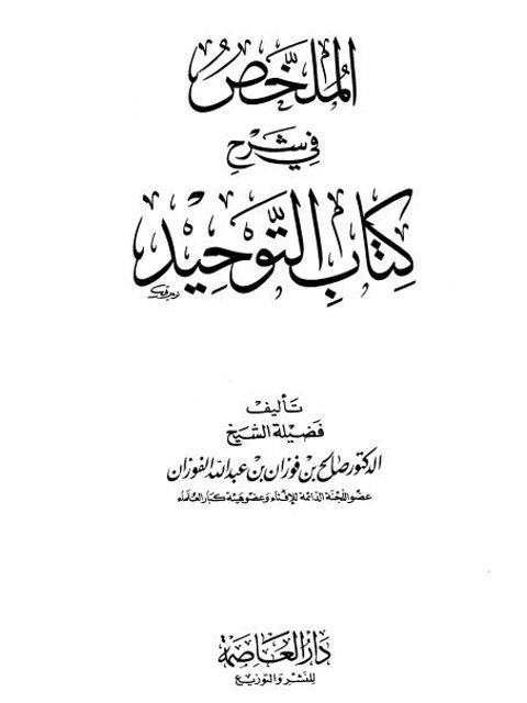 تحميل كتاب الملخص في شرح كتاب التوحيد ل صالح بن فوزان الفوزان PDF نسخة خالية من الأخطاء