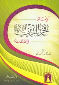تحميل كتاب الإمام فخر الدين الرازى ومصنفاته PDF طه جابر العلوانى