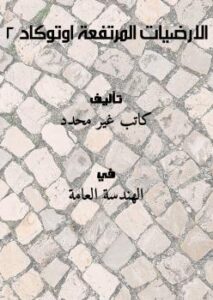 تحميل كتاب الارضيات المرتفعة اوتوكاد 2 PDF