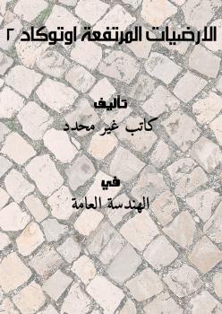 تحميل كتاب الارضيات المرتفعة اوتوكاد 2 PDF