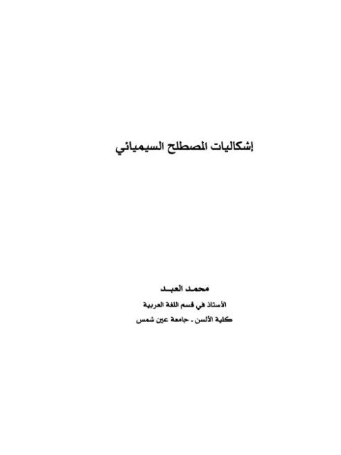 تحميل كتاب إشكاليات المصطلح السميائي PDF محمد العبد