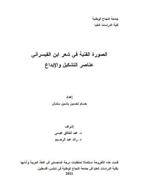 تحميل كتاب الصورة الفنية في شعر ابن القيسراني عناصر التشكيل والإبداع لحسام تحسين ياسين سلمان PDF
