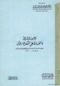 تحميل كتاب الاستشراق الغارة على الفكر الإسلامي PDF د. محمد عبد الله الشرقاوي