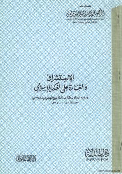 تحميل كتاب الاستشراق الغارة على الفكر الإسلامي PDF د. محمد عبد الله الشرقاوي