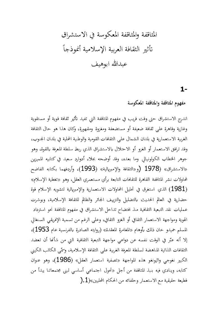 تحميل كتاب المثاقفة والمثاقفة المعكوسة في الإستشراق تأثير الثقافة العربية الإسلامية أنموذجاَ لعبد الله أبو هيف PDF