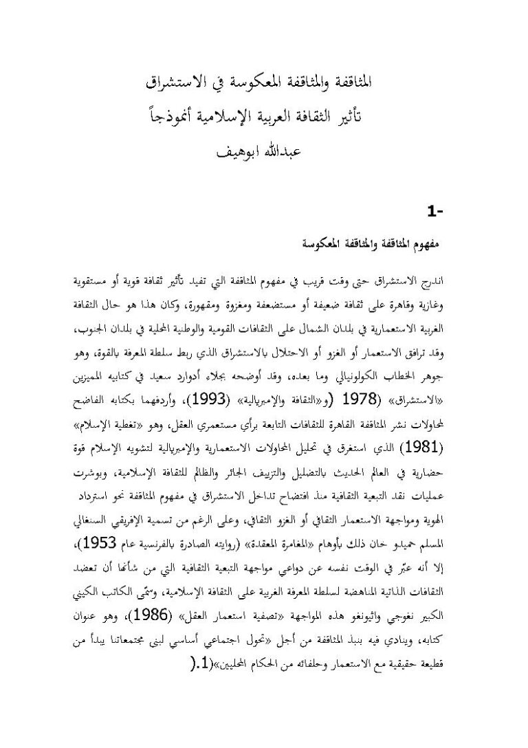 تحميل كتاب المثاقفة والمثاقفة المعكوسة في الإستشراق تأثير الثقافة العربية الإسلامية أنموذجاَ لعبد الله أبو هيف PDF