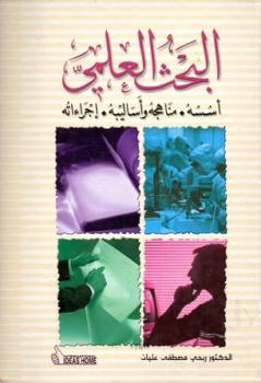 تحميل كتاب البحث العلمي أسسه مناهجه وأساليبه إجراءاته لربحي مصطفى عليان PDF