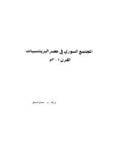 تحميل كتاب المجتمع السوري في عصر البرينتسيبات (القرن 1 3م) ل حسان إسحاق PDF حسان إسحاق