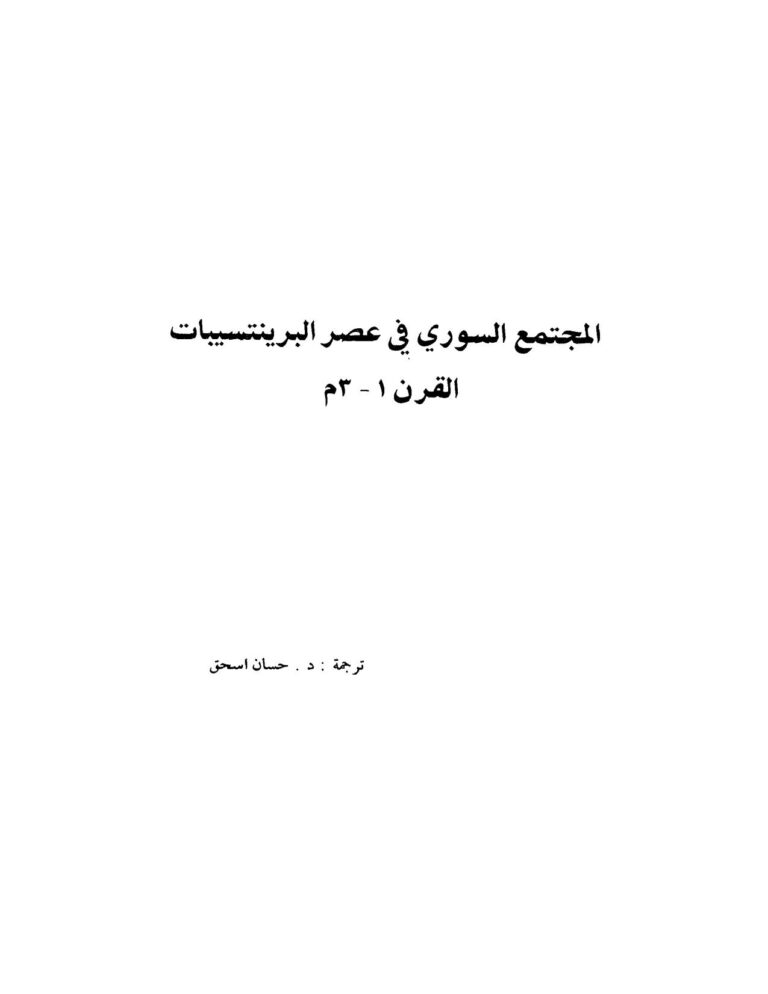 تحميل كتاب المجتمع السوري في عصر البرينتسيبات (القرن 1 3م) ل حسان إسحاق PDF حسان إسحاق