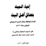 تحميل كتاب إحياء الميت بفضائل أهل البيت PDF جلال الدين السيوطي نسخة كاملة