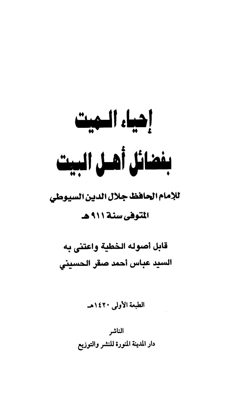 تحميل كتاب إحياء الميت بفضائل أهل البيت PDF جلال الدين السيوطي نسخة كاملة