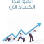 تحميل كتاب أَنْهُوا هذا الكسادَ الآن PDF بول كروجمان