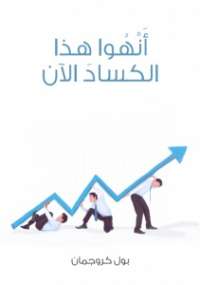 تحميل كتاب أَنْهُوا هذا الكسادَ الآن PDF بول كروجمان