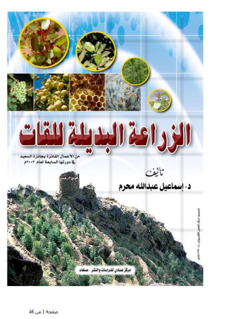 تحميل كتاب الزراعة البديلة للقات PDF إسماعيل عبد الله محرم