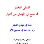 تحميل كتاب المنتقى المختار مما صح في المهدي من أخبار ل همام محمد الجرف PDF همام محمد الجرف