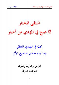 تحميل كتاب المنتقى المختار مما صح في المهدي من أخبار ل همام محمد الجرف PDF همام محمد الجرف