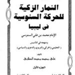 تحميل كتاب الثمار الزكية للحركة السنوسية فى ليبيا PDF علي محمد محمد نسخة محدثة