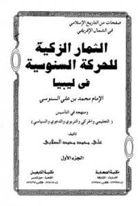 تحميل كتاب الثمار الزكية للحركة السنوسية فى ليبيا PDF علي محمد محمد نسخة محدثة