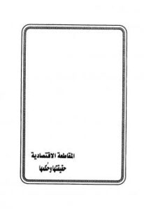 تحميل كتاب المقاطعة الإقتصادية حقيقتها وحكمها PDF خالد بن عبد الله الشمراني