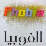 تحميل كتاب الفوبيا PDF أرثر بيل نسخة نهائية