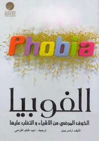 تحميل كتاب الفوبيا PDF أرثر بيل نسخة نهائية