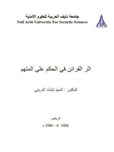 تحميل كتاب أثر القرائن في الحكم على المتهم PDF السيد نشأت الداريني