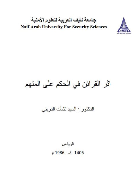 تحميل كتاب أثر القرائن في الحكم على المتهم PDF السيد نشأت الداريني